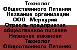 Технолог Общественного Питания › Название организации ­ ООО“ Меркурий“ › Отрасль предприятия ­ общественное питание › Название вакансии ­ Технолог Общественного Питания › Минимальный оклад ­ 25 000 - Пермский край, Пермь г. Работа » Вакансии   